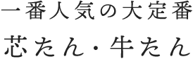 一番人気の大定番 芯たん・牛たん