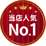 当店人気No1