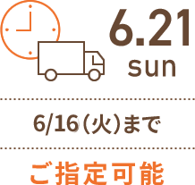 6/16（火）までご指定可能
