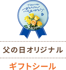 父の日オリジナルギフトシール