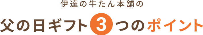 父の日ギフト3つのポイント