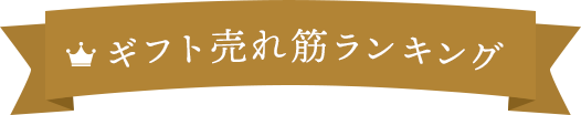 ギフト売れ筋ランキング