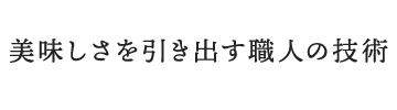 美味しさを引き出す職人の技術