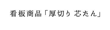 看板商品「厚切り 芯たん」