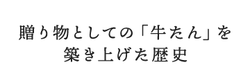 贈り物としての「牛たん」を築き上げた歴史