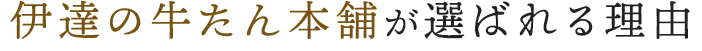 伊達の牛たん本舗が選ばれる理由