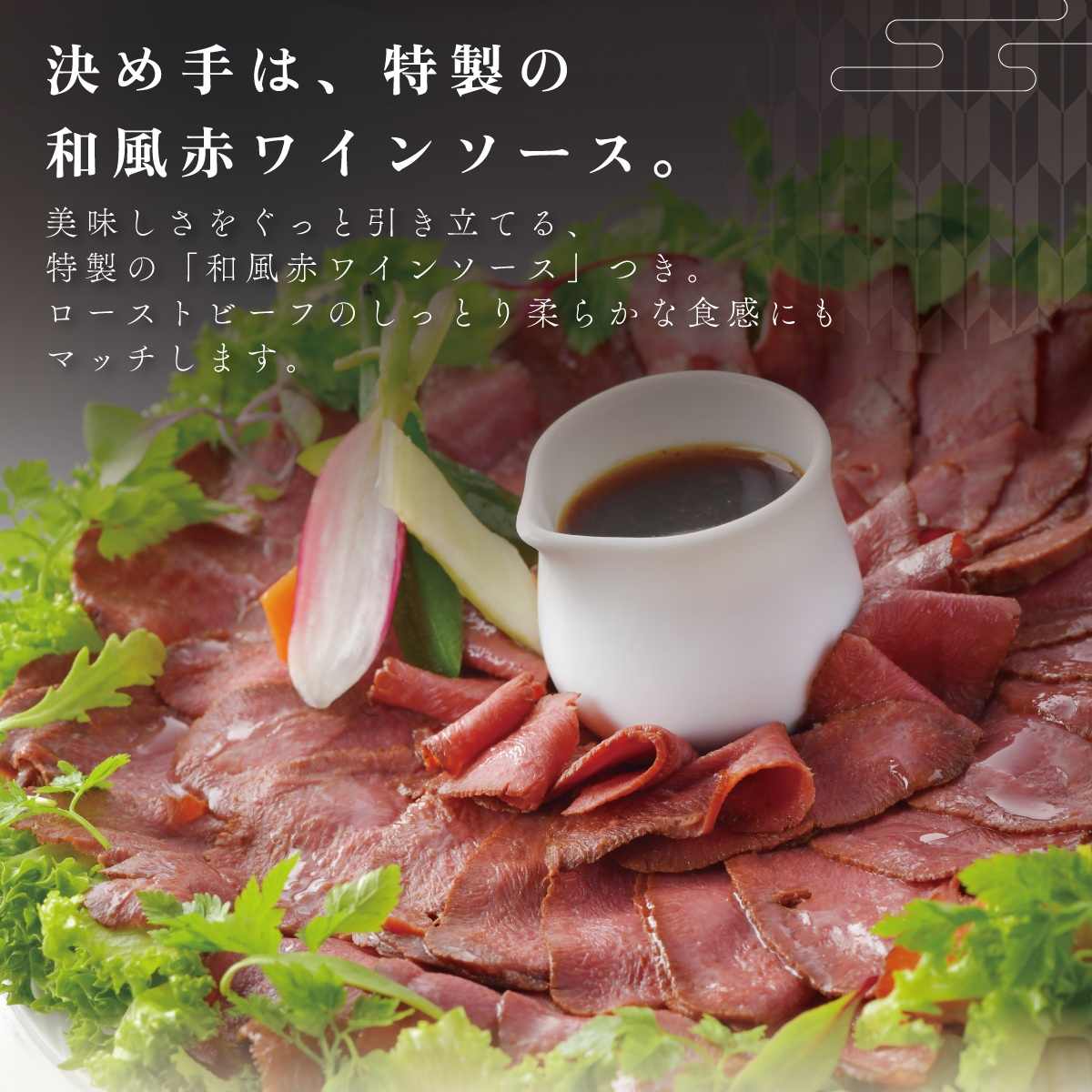 牛たんローストビーフ 牛タン 低温調理 お酒 肴 つまみ お歳暮 内祝い 特製ソース付き