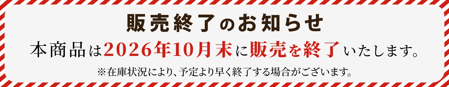 終売のお知らせ