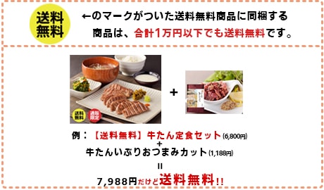 送料無料に同梱する商品はすべて無料です