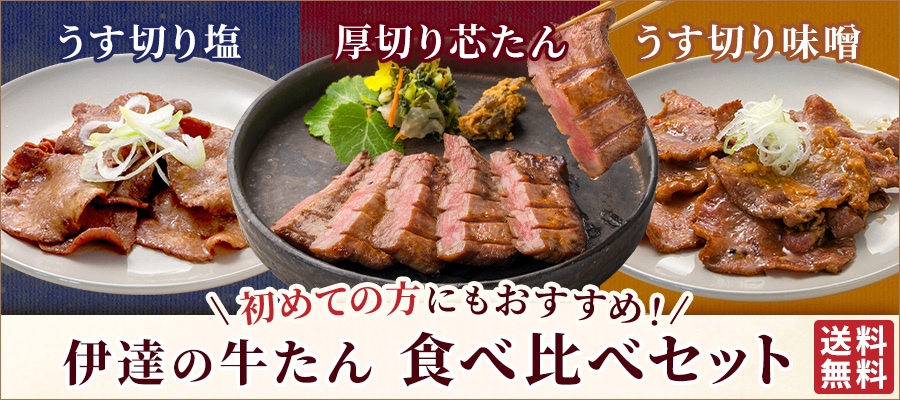 仙台 伊達の牛たん本舗 公式通販サイト