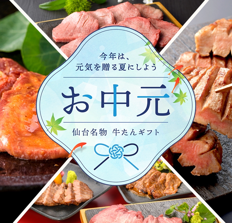 仙台 伊達の牛たん本舗 公式通販サイト