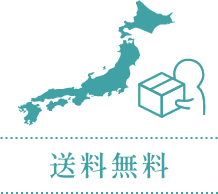 送料無料