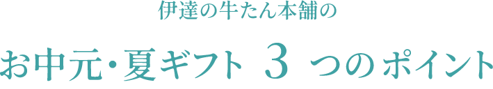 伊達の牛たん本舗のお中元・夏ギフト3つのポイント