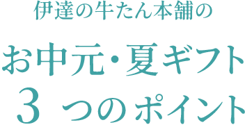 伊達の牛たん本舗のお中元・夏ギフト3つのポイント