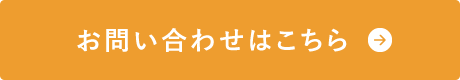 お問い合わせはこちら