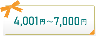 4,001円～7,000円