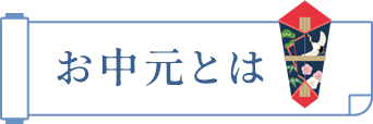 お中元とは