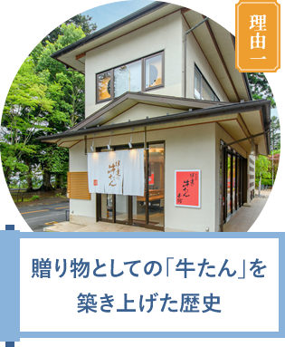 贈り物としての「牛たん」を築き上げた歴史