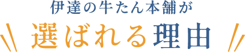 伊達の牛たん本舗が選ばれる理由