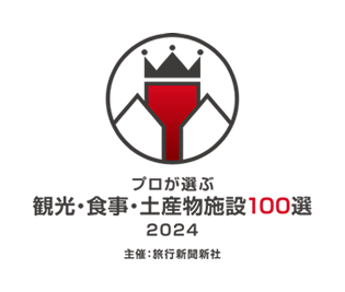 「プロが選ぶ観光・食事・土産物施設100選2024」主催：旅行新聞新社