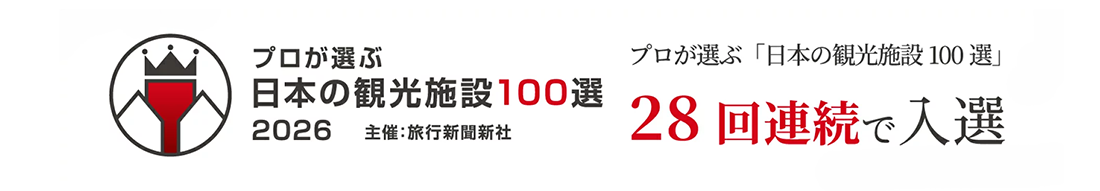 日本の観光施設100選 28回連続で入選