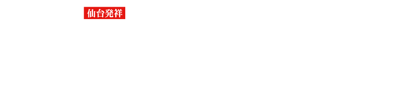 伊達の牛たん本舗