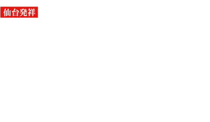 伊達の牛たん本舗