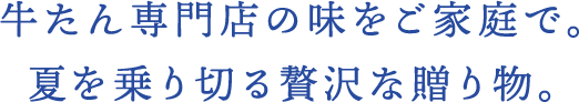 牛たん専門店の味をご家庭で。夏を乗り切る贅沢な贈り物。
