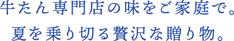 牛たん専門店の味をご家庭で。夏を乗り切る贅沢な贈り物。