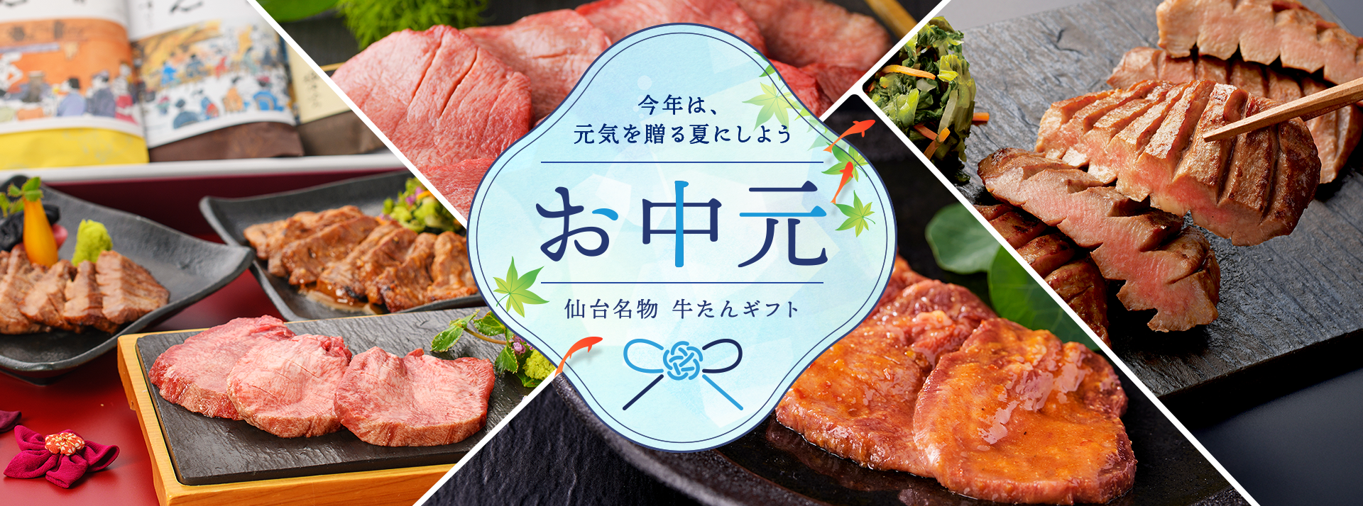 今年は元気を贈る夏にしよう お中元 仙台名物 牛たんギフト