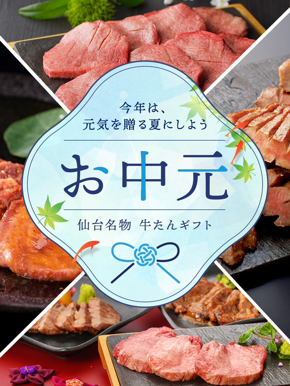今年は元気を贈る夏にしよう お中元 仙台名物 牛たんギフト