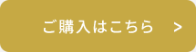 ご購入はこちら