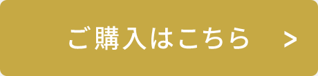 ご購入はこちら