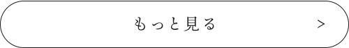 もっと見る