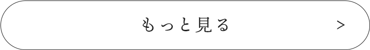 もっと見る