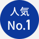 人気NO.1