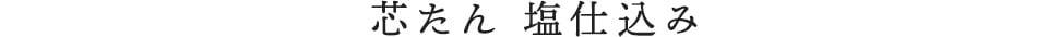 芯たん 塩仕込み
