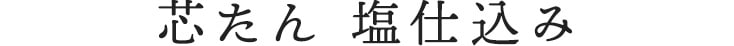 芯たん 塩仕込み