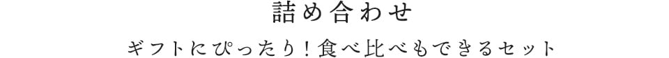 詰め合わせギフトにぴったり！食べ比べもできるセット