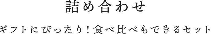 詰め合わせギフトにぴったり！食べ比べもできるセット