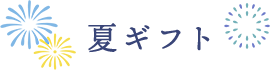 夏ギフト