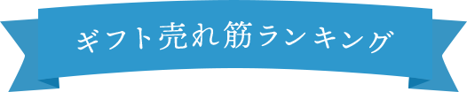 ギフト売れ筋ランキング