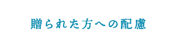 贈られた方への配慮