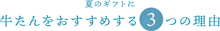 夏のギフトに牛たんをおすすめする3つの理由