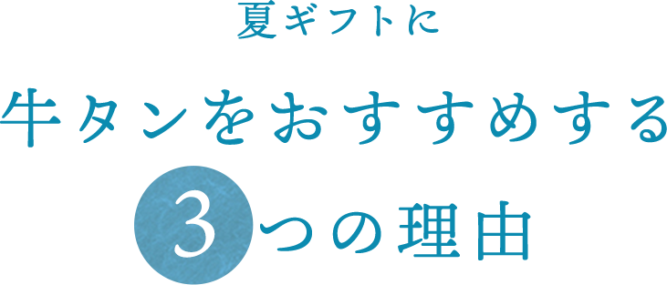 夏のギフトに牛たんをおすすめする3つの理由