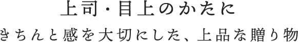 上司・目上のかたにきちんと感を大切にした、上品な贈り物