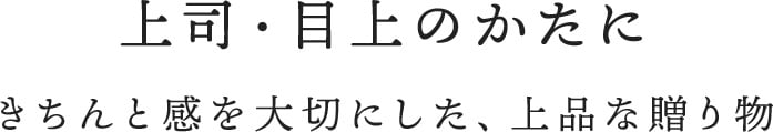 上司・目上のかたにきちんと感を大切にした、上品な贈り物