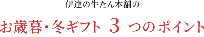 伊達の牛たん本舗のお歳暮・冬ギフト3つのポイント