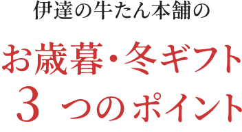 伊達の牛たん本舗のお歳暮・冬ギフト3つのポイント