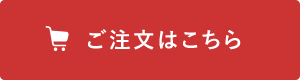 ご注文はこちら